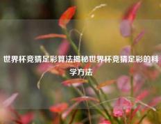 世界杯竞猜足彩算法揭秘世界杯竞猜足彩的科学方法