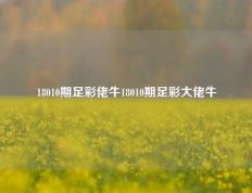 18010期足彩佬牛18010期足彩大佬牛