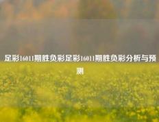 足彩16011期胜负彩足彩16011期胜负彩分析与预测