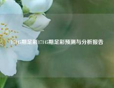 17145期足彩17145期足彩预测与分析报告