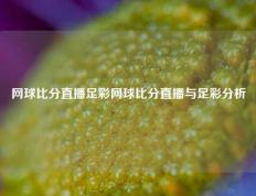 网球比分直播足彩网球比分直播与足彩分析