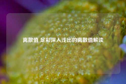 离散值 足彩深入浅出的离散值解读