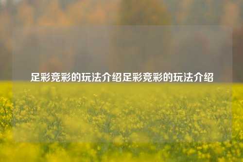 足彩竞彩的玩法介绍足彩竞彩的玩法介绍