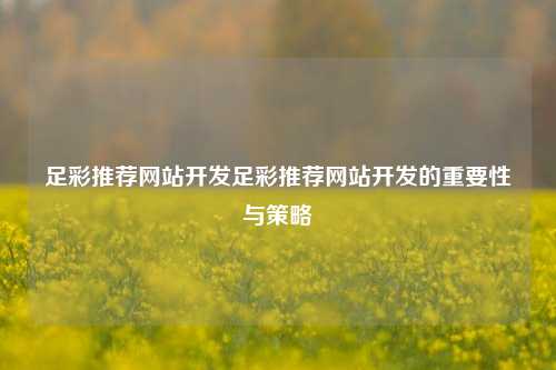 足彩推荐网站开发足彩推荐网站开发的重要性与策略