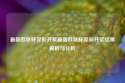 最新欧联杯足彩开奖最新欧联杯足彩开奖结果解析与分析