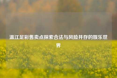 温江足彩售卖点探索合法与风险并存的娱乐世界