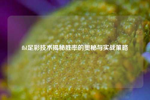 fbl足彩技术揭秘胜率的奥秘与实战策略