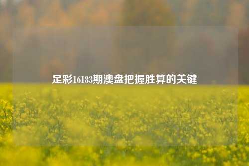 足彩16183期澳盘把握胜算的关键
