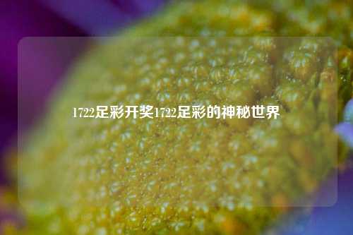 1722足彩开奖1722足彩的神秘世界